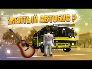 Желтый автобус в Малиновке рп / Malinovka rp - СОБИРАЕМ МАЛИНУ