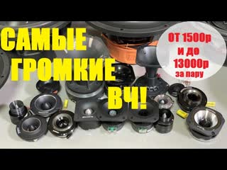 Большой тест ВЧ от 1500 до 13000р за пару. На любой вкус. Замерили 16 разных ВЧ от разных брендов.