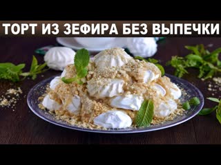 Торт из зефира без выпечки  Простой рецепт зефирного торта без духовки с печеньем. Вкусно и Просто