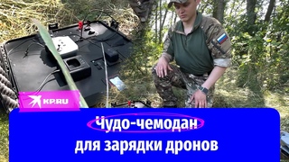 Разработчик рассказал о чудо-чемодане для зарядки дронов и радиостанций
