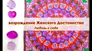 Возрождение Женского Достоинства. Мандалы 19 Целителей. 15ая остановка в Цветном Путешествии Души