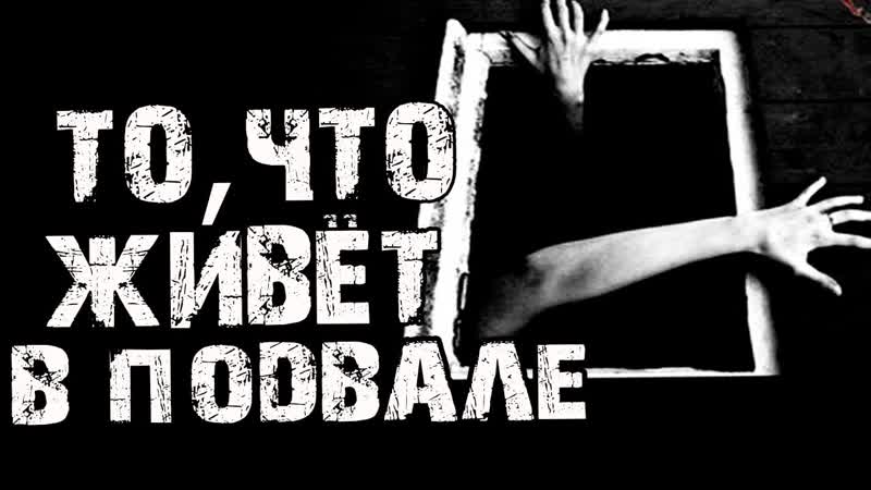Страшные истории на ночь ТО, ЧТО ЖИВЁТ