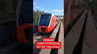 Новый Полностью Российский Электропоезд ЭС104 "Ласточка"
