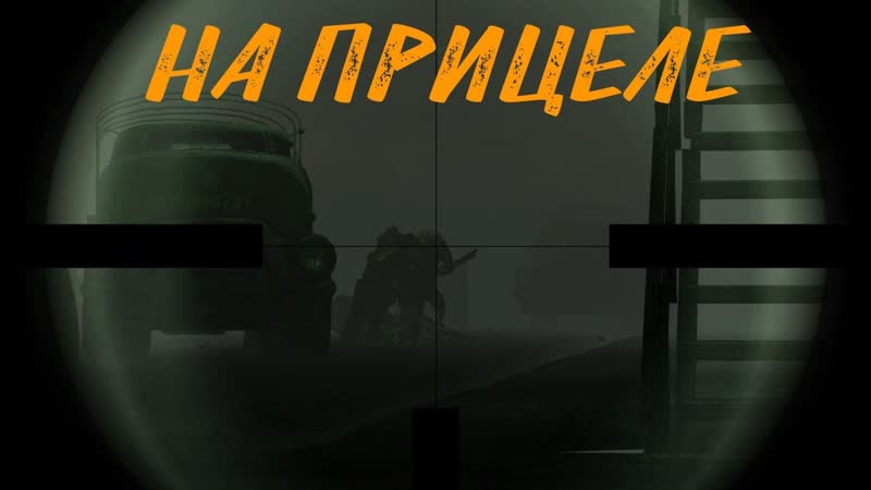 Снайпер в деле ,20 Fallout: New