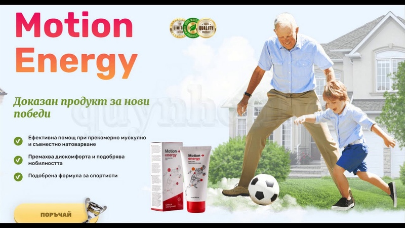 Motion Energy Bulgaria ( BG) Най доброто за вашите мускули и