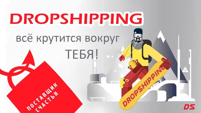Drop Shipping за 9 минут ( English