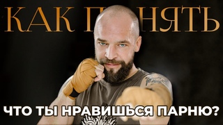 Как понять, что ты нравишься парню? 4 явных признака. Как парни проявляют симпатию к девушке?