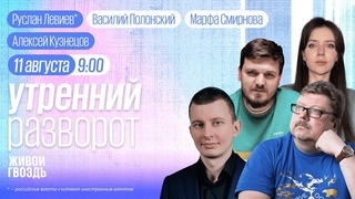 Обстановка в Курской области. Итоги Олимпиады. Кузнецов, Левиев / Утро с Полонским и Смирновой