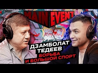 Дзамболат Тедеев. Борьба и большой спорт. Main Event Podcast