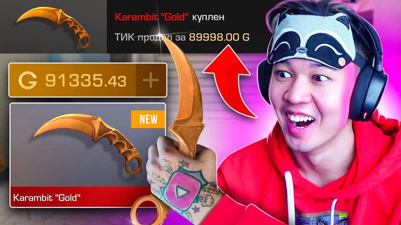 КУПИЛ КЕРАМБИТ ГОЛД за 100к ГОЛДЫ в STANDOFF 2 ДИКАЯ РЕАКЦИЯ НА