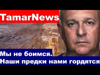 Мы потомки воинов, царей и поэтов. Мы не боимся.