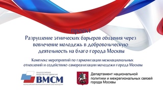 Проект Разрушение этнических барьеров общения... (2021)