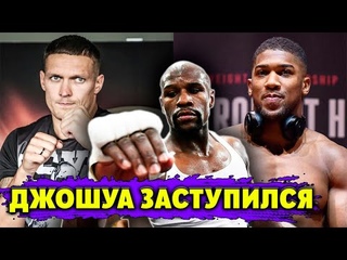 За Александра Усика заступился Энтони Джошуа. Он сравнил Усика с Флойдом Мейвезером