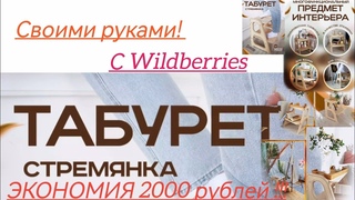 СЭКОНОМИЛ около 2000 на WILDBERRIESЭТО ШЕДЕВР  Стремянка-табурет своими руками