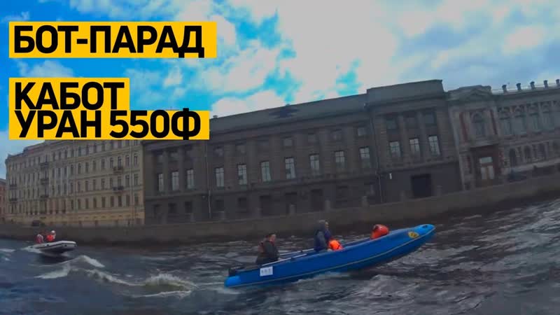 Бот парад в Питере: испытания надувного, Кабота Уран 550Ф от