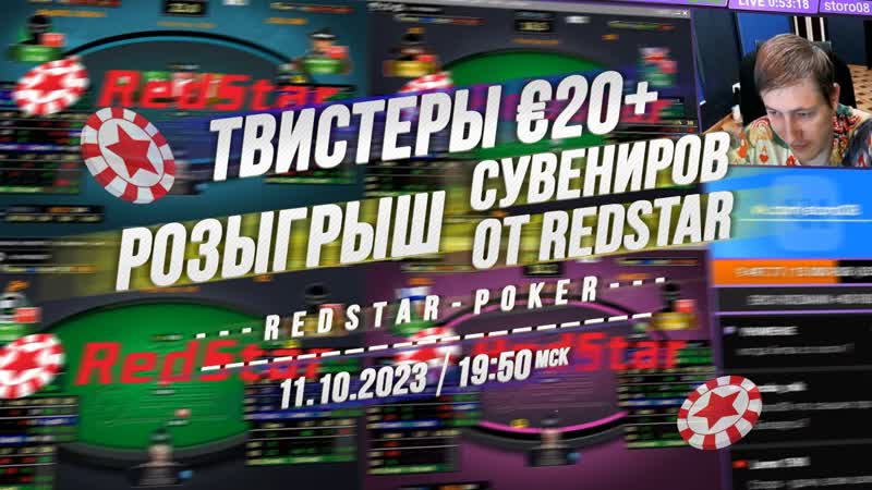 Twister Poker 20 + РОЗЫГРЫШ сувениров от Red Star 19:50