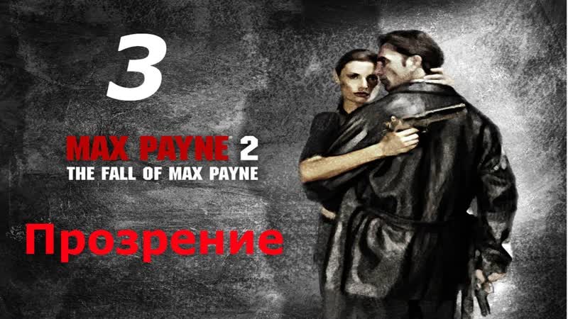 Прохождение Max Payne 2 The Big Reveal, 3