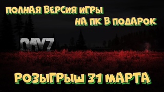 Розыгрыш конкурса #5 игры Дейз/DayZ