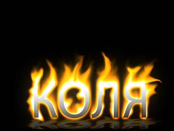 есть коля лучший картинки меня есть такая