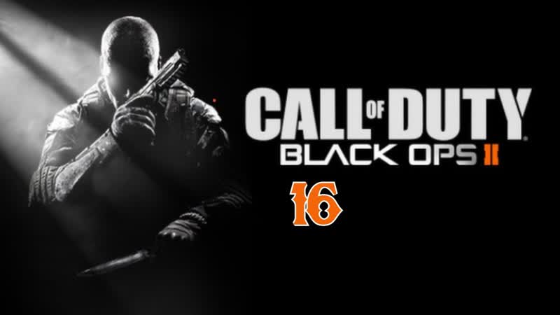 Прохождение Call of Duty: Black Ops 2, 16 (Судный день)