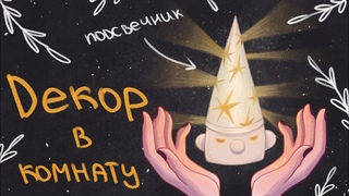 ДЕКОР В КОМНАТУ || Леплю подсвечник из глины