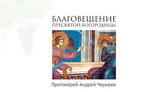 Благовещение Пресвятой Богородицы