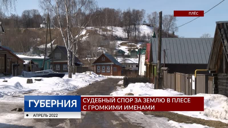 Судебный спор за землю в Плесе с громкими