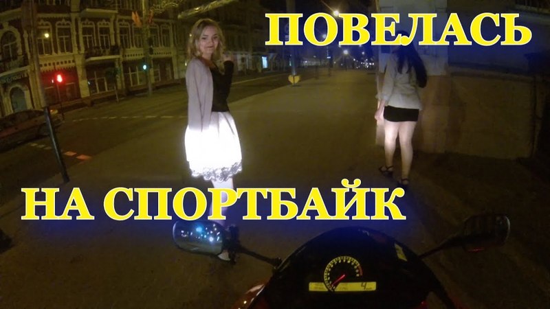 ПОЗНАКОМИЛСЯ С ДЕВУШКОЙ НА СПОРТБАЙКЕ, ПОВЕЛАСЬ НА
