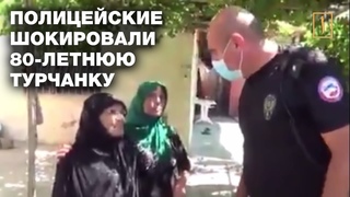Подарок полицейских шокировал 80-летнюю турчанку