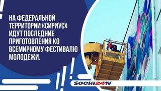 На федеральной территории Сириус идут последние приготовления ко Всемирному фестивалю молодежи.