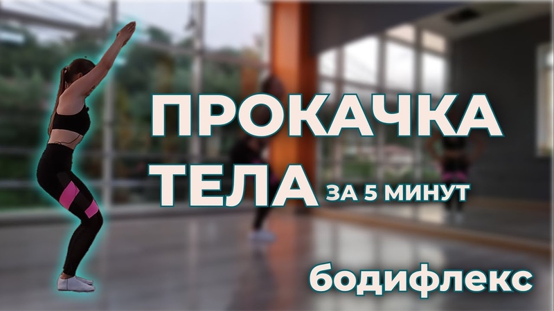 5 минутная прокачка своего тела.