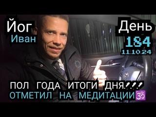 Пол года снимал итоги дня каждый день Йог Иван и отметил на групповой медитации. Красавчик!