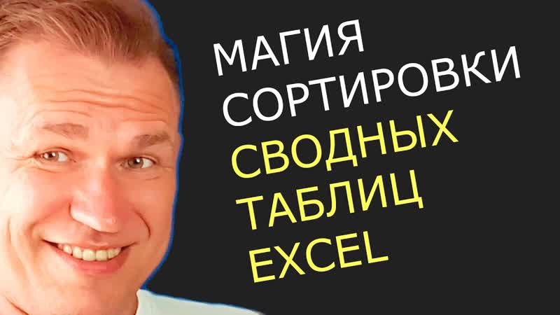 Сортировка в один клик Как сортировать сводную таблицу в