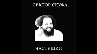 СЕКТОР СКУФА (SHXTNYARA) - ЧАСТУШКИ