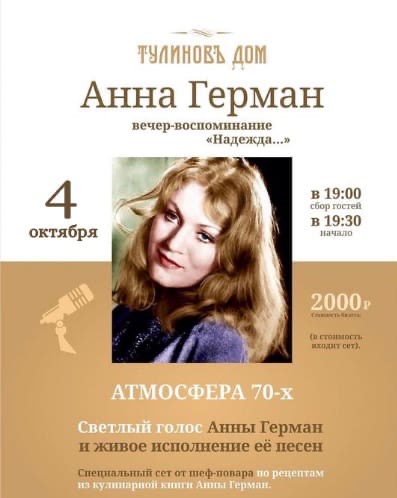 Афиша Воронеж 04.10 Вечер-воспоминание "Анна Герман. Надежда."