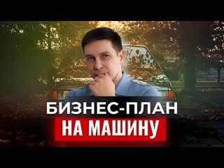 Бизнес-план для соцконтракта. Курьерская доставка на автомобиле