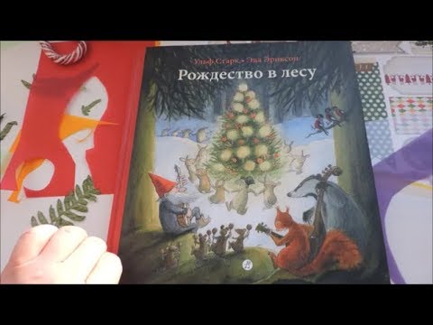 Книга адвент Рождество в лесу Ульфа Старка и Эвы Эриксон, , 1