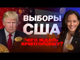 Кейс на 907% от нашего подписчика! | Трамп выиграл выборы в США! | Что дальше