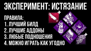 ЭКСПЕРИМЕНТ: ИСТЯЗАНИЕ  все игры | Dead by Daylight