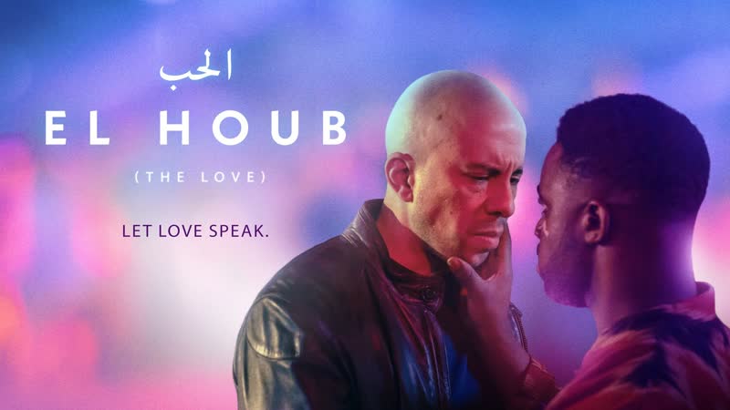 Любовь El Houb ( Trailer, Трейлер)