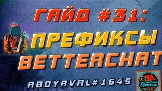 Настройка префиксов BetterChat на сервере Раст Экспериментал - Гайд #31