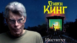 Обзор Книги Стивена Кинга - «Институт»