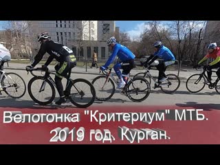 Велогонка Критериум МТБ. 2019 год. Курган.