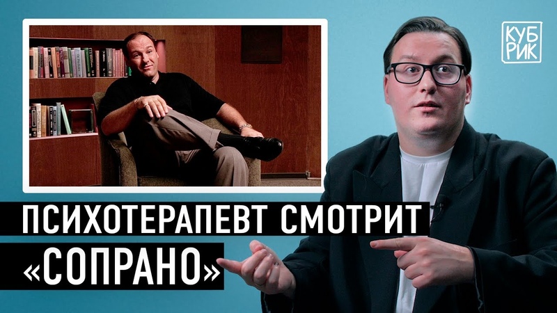 Психотерапевт комментирует фильмы и сериалы Сопрано ,