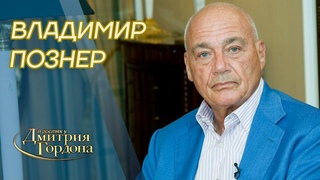 Познер. Вербовка КГБ, рак, Путин, Зеленский, Дудь, Соловьев, Собчак, похороны. В гостях у Гордона