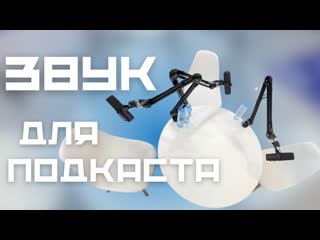 Обзор звукового сетапа для подкаста. Что делать если зудит микрофон #звукдляподкаста