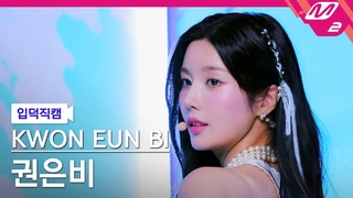 4K 'SABOTAGE' (KWON EUN BI FanCam) | @