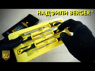 Надфили BERGER