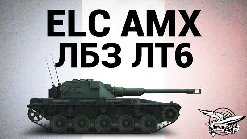 ELC AMX ЛБЗ ЛТ6 Зоркий