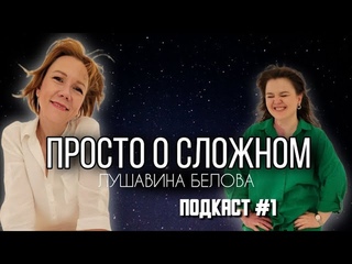Просто о сложном. Говорим о жизни. Выпуск #1